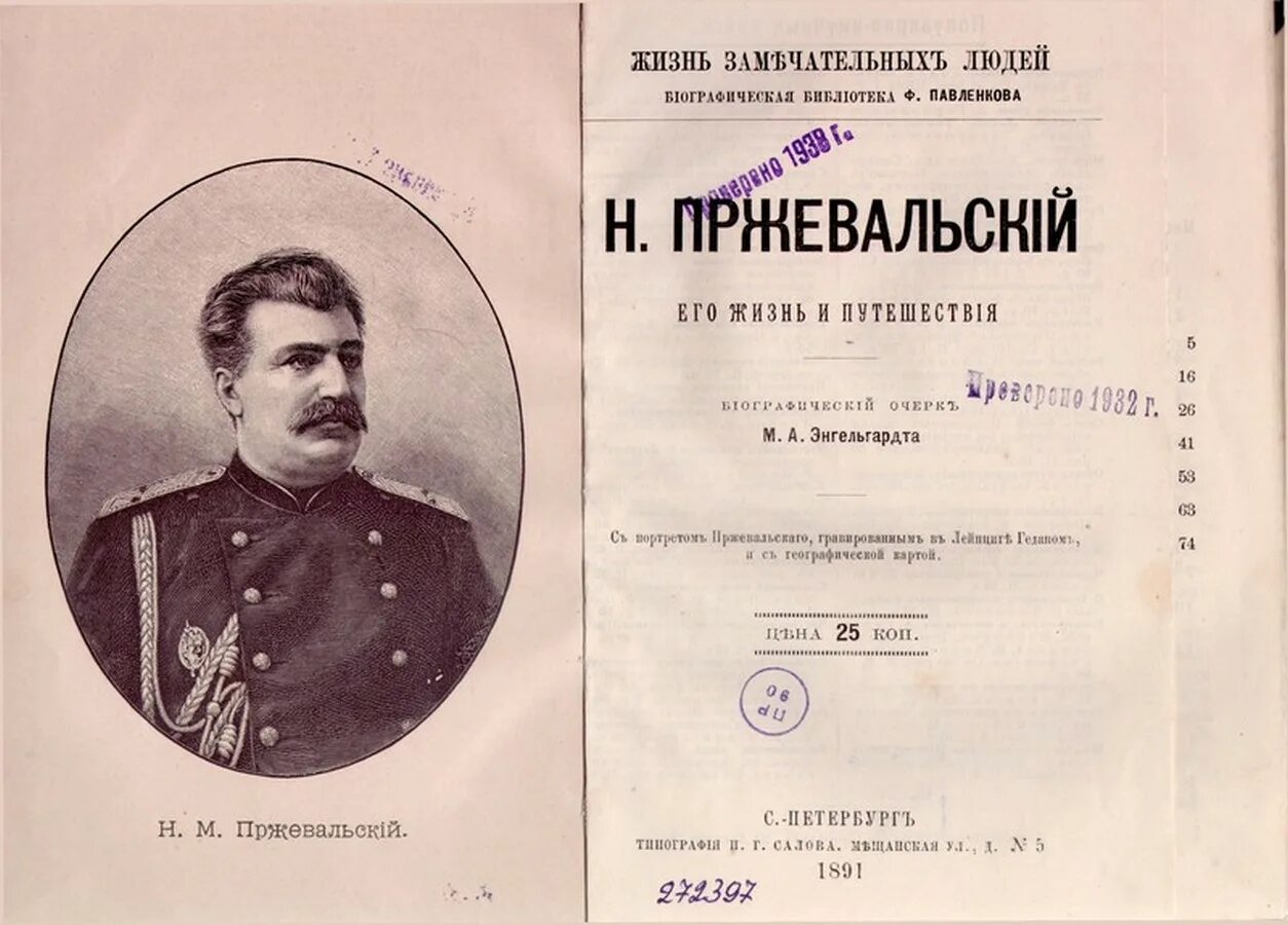 Письма энгельгардта. Пржевальский Экспедиция 1870. Н. М. Пржевальский. 1888 Г..