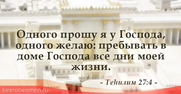 Одного просил я у Господа. Одного только ищу чтобы пребывать мне в доме Господнем.... Одного просил я у Господа того только ищу. Пребывать в доме Господнем многие. Хочу пребывать