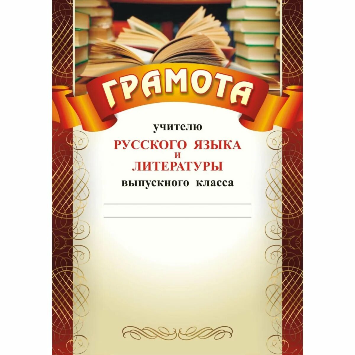 Грамота учителю русского языка и литературы. Грамота учителю русского языка. Грамоты учителям на выпускной. Грамота учителю русского языка и литературы выпускного класса.