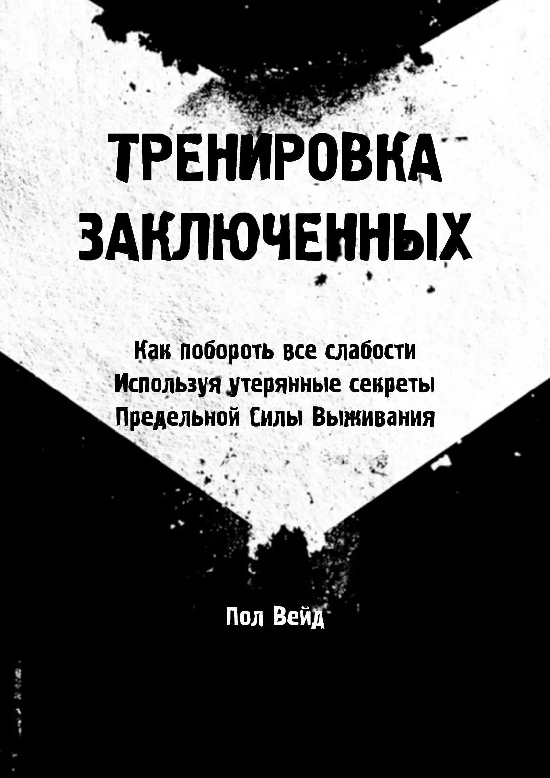 Книга тренировка заключенных пол Уэйд. Тренировка заключенных пол Уэйд таблица. Тренировка заключенных. Тренировка заключённых пол Вейд.