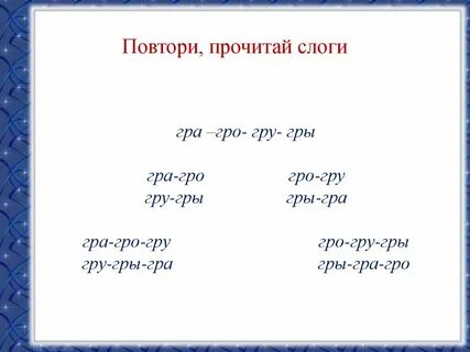 Читай повторяй