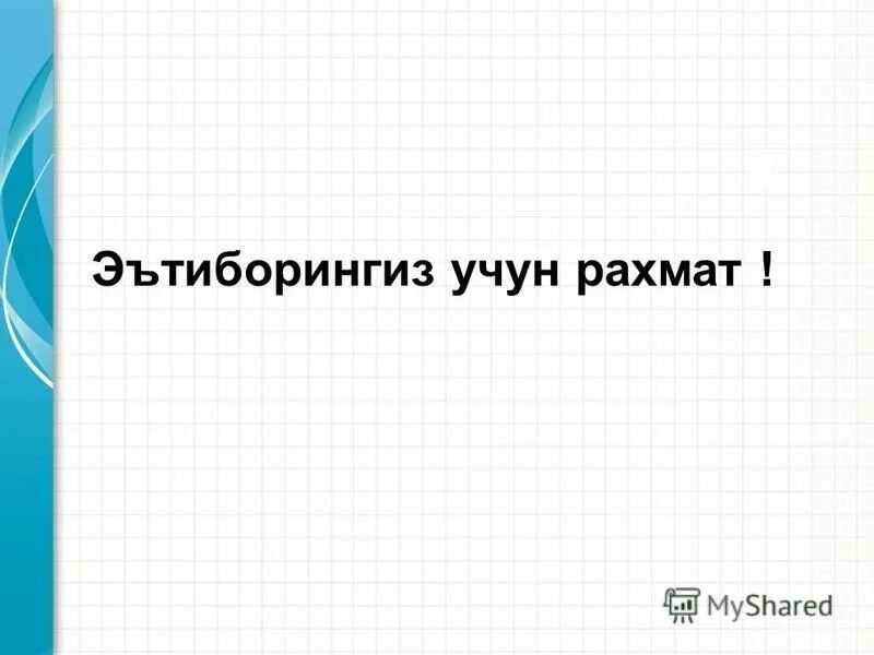 Список выигравших рахмат