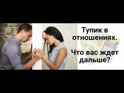 Отношения с мужем зашли в тупик