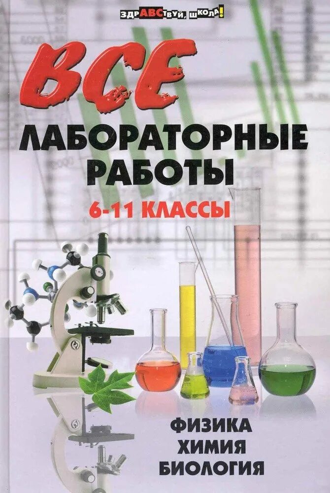 Физика химия 5 6 классы. Все лабораторные работы. Физика и химия. Физика химия 6 класс. Биология и химия 11 класс.