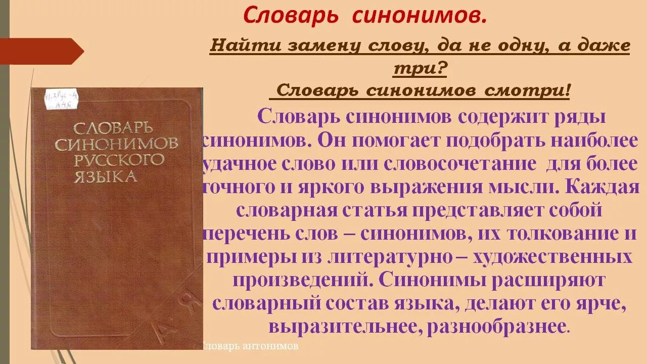 Что обозначает слово синоним. Словарь синонимов. Синонимический словарь. Синонимические слова. Словарь словарь синонимов.