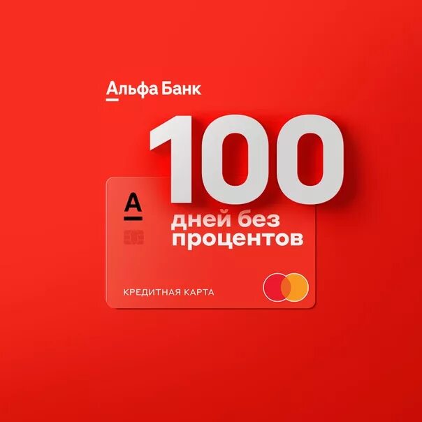 Карта альфа 100 дней без процентов условия