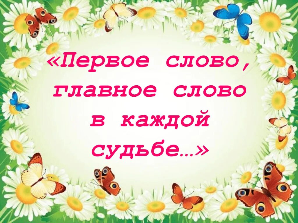 Мой друг первое слово. Первое слово главное слово в каждой судьбе. Мама первое слово. Мама первое слово главное слово. Мама главное слово в каждой судьбе.