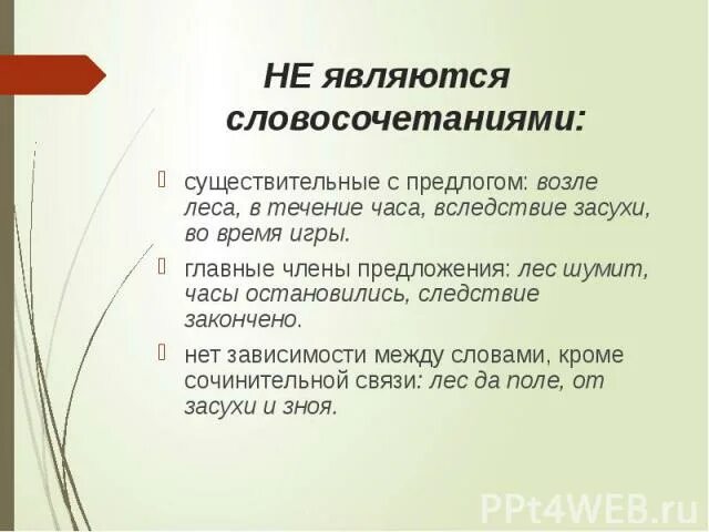 Какое словосочетание является предлогом. В течение часа словосочетание или нет. Что является словосочетанием. Предлог и существительное это словосочетание или нет. Возле леса это словосочетание или нет.