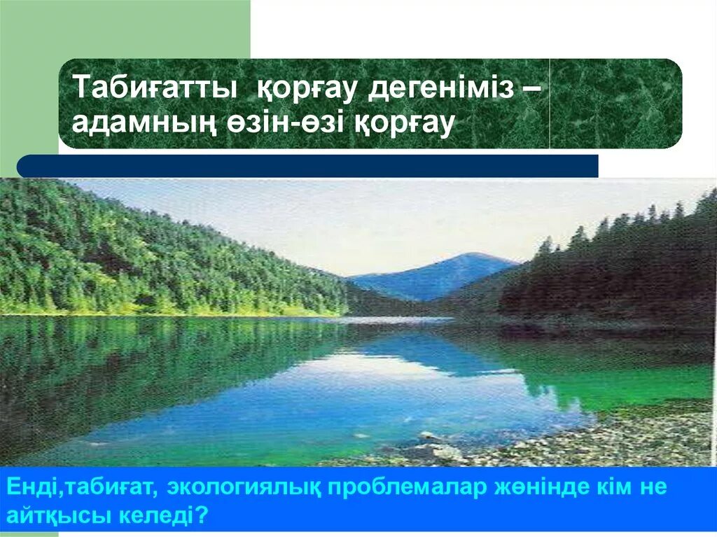 Табиғат туралы слайд презентация. Таза болса Табиғат Аман болар адамзат презентация. Для слайда Табиғатты қорғау. Табиғат картинка для слайда.