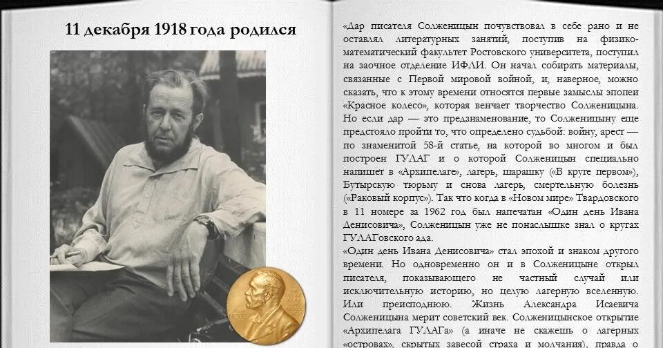 Судьба писателя солженицына. Нобелевская премия по литературе Солженицын. Солженицын символ эпохи.