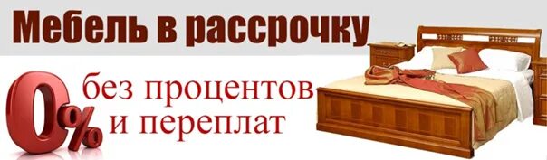 Можно ли закрыть рассрочку раньше. Мебель в рассрочку. мебель в рассрочку без процентов. мебель в рассрочку реклама. рассрочка мебель баннер.