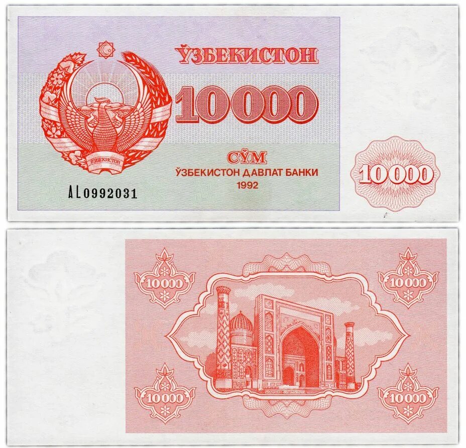 Узбекистан: 10000 сумов 1992 г.. Купюра Узбекистан 1992. Банкноты Узбекистана 10000. Банкнота Узбекистан 10000 сум 1994.