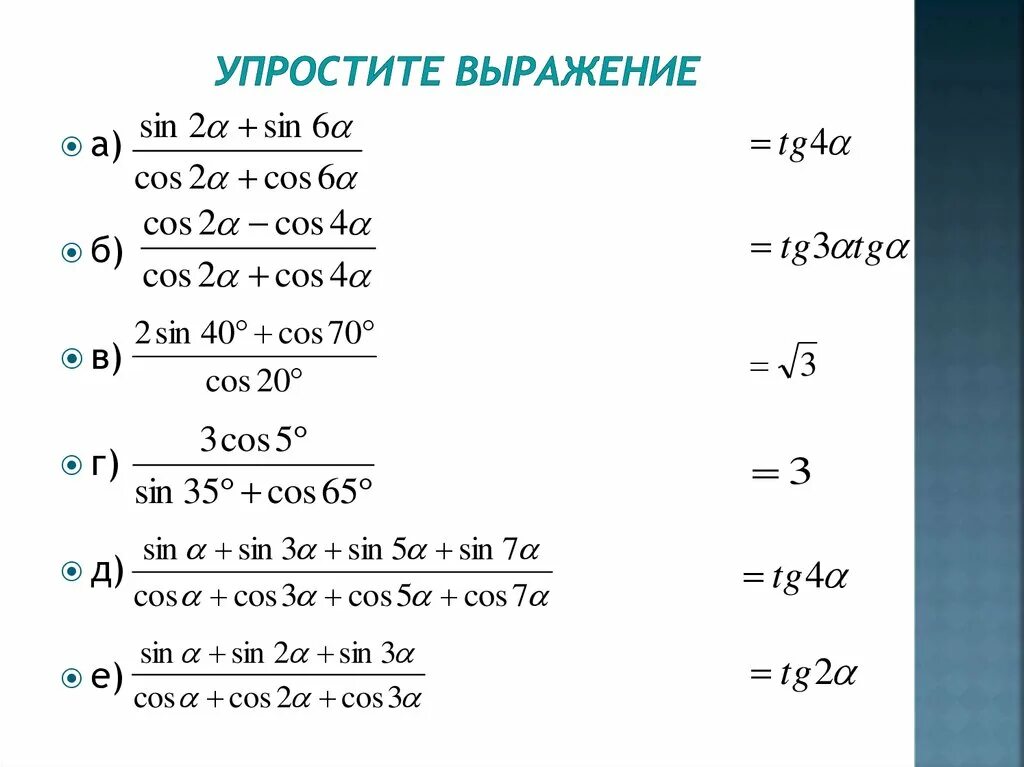 Упростите выражение. Упростить выражение формулы. Формулы упрощения выражений. Упростить выражение синус. 1 кос 2х