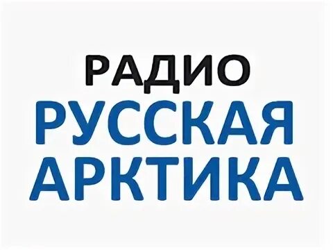 Радио русская Арктика.