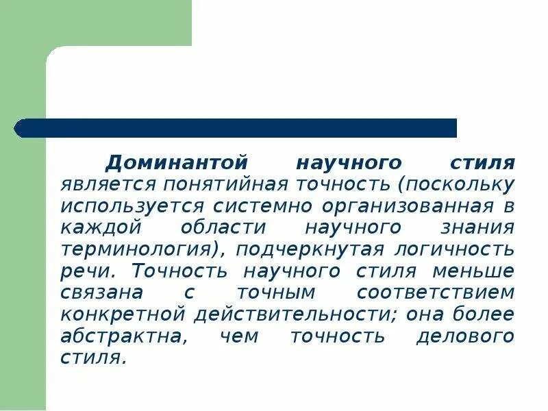 Доминанта научного стиля. Точность научного стиля. Что является доминантой для научного стиля?. Стилевая Доминанта научного стиля. Доминанта синоним