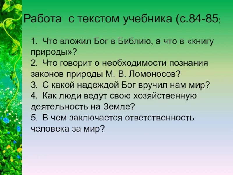 Что Бог вложил в Библию а что в книгу природы. Отношение христианина к природе ОРКСЭ 4 класс презентация. Что Бог вложил в книгу природы. Отношение христианина к природе.