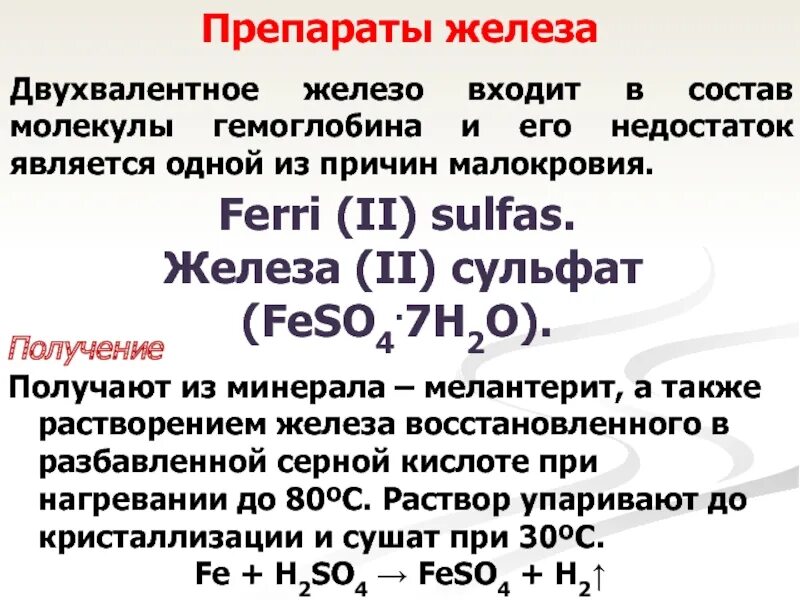 Препараты двухвалентного железа. Препараты двухвалентного железа и трехвалентного железа. Препораты двух волентного Делеза. Препараты двухвалентногожеьеза. Реакция двухвалентного железа