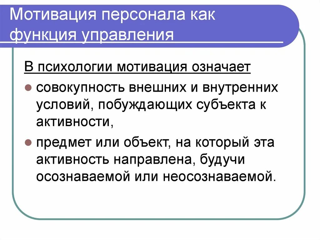 Психологическая мотивация. Мотивация как функция управления. Функции мотивации персонала. Управление мотивацией персонала. Мотивация как функция управления персоналом.