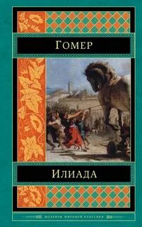 Иллиад гомера