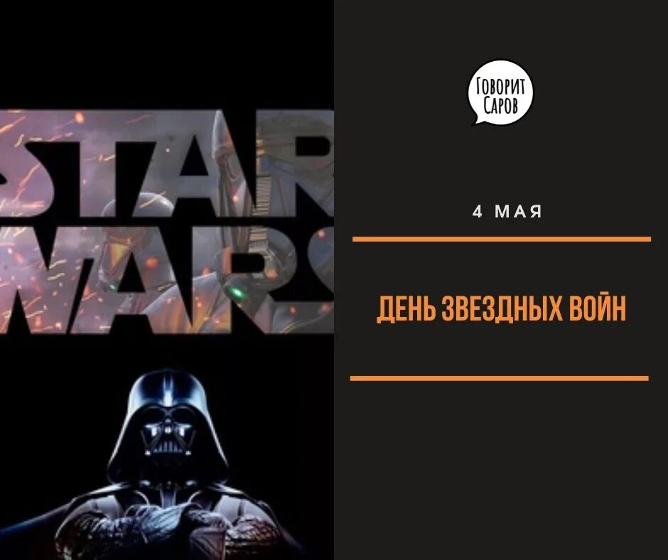 День звёздных войн 4 мая картинки. 4 мая день звездных войн. День звёздных войн. День звездных войн 4 мая картинки. Всемирный день звездных войн.