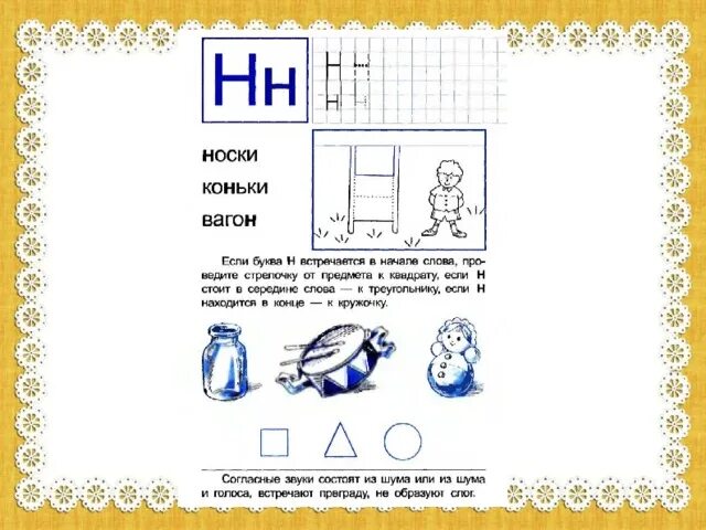 Буквы н н обучение грамоте. Буква н звук н. Согласные звуки н буква н. Звук и буква н для дошкольников. Согласные звуки н н буквы н н.