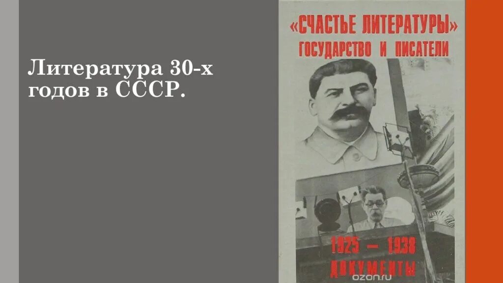 Литература 30-х годов СССР. Литература 1930-х гг. Литература в 30-е годы. Литература СССР В 20-30.