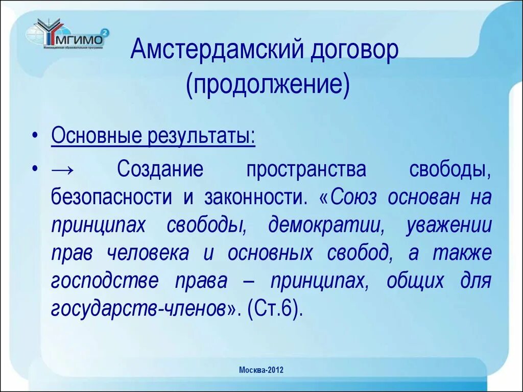 Амстердамский договор. Амстердамский договор 1997 г. Амстердамский договор основные положения. 1997 Амстердамский договор Результаты.