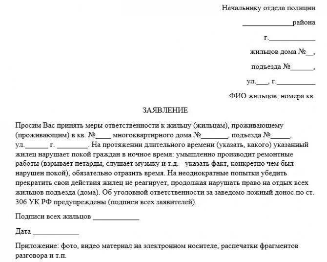 Обоснованность жалобы. Пример написания заявления в полицию. Пример заявления и жалобы в полицию. Как написать заявление на соседей. Пример обращения в полицию с заявлением с.