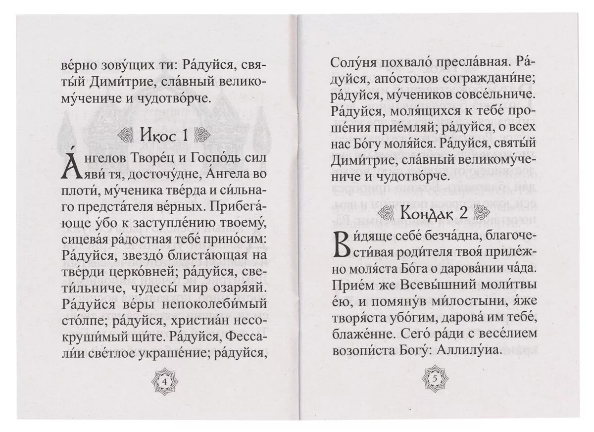 Акафист дмитрию солунскому читать. Молебен Димитрию Солунскому. Молитва святому Димитрию Солунскому. Молитва святому великомученику Димитрию Солунскому. Солунский с. "о молитве".