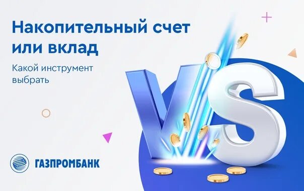 Газпромбанк накопительный счет. Накопительный счет Газпромбанк условия. Газпромбанк счет. Газпромбанк вклады Управляй процентом.