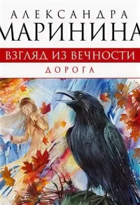 Александра маринина 2023. Взгляд из вечности маринина слушает. Маринина взгляд из вечности благие намерения. Взгляд из вечности маринина слушает. Б.