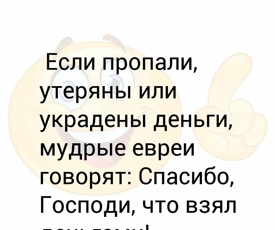 Спасибо господи что взял. Спасибо Господи что взял деньгами Еврейская мудрость.