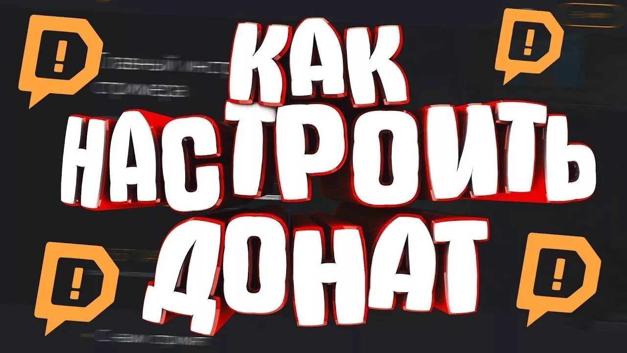 Как настроить донат на стриме. Настройка доната. Донат превью. Как сделать донат на стриме.