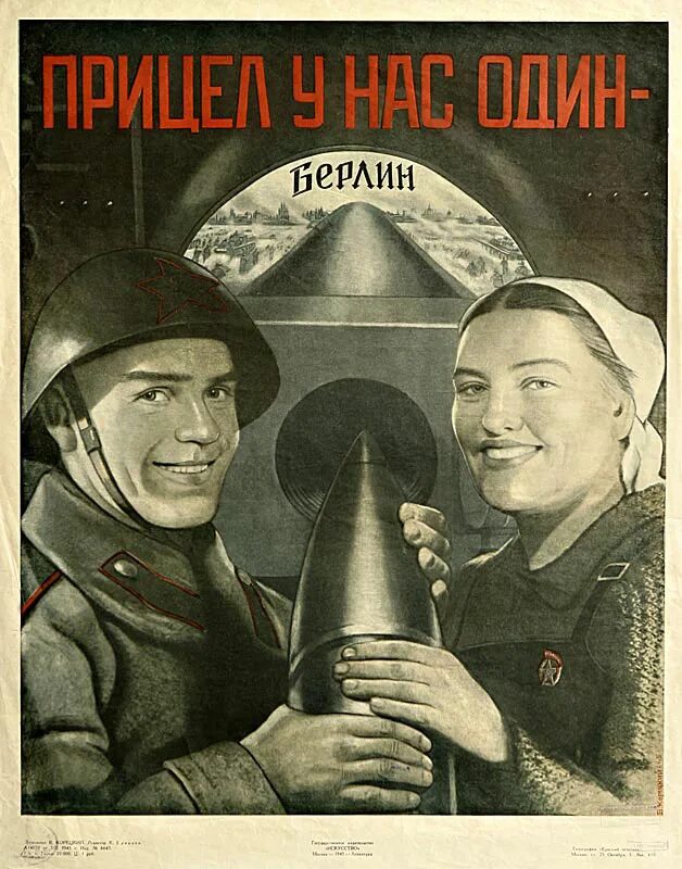 Советские плакаты великой отечественной. Прицел у нас один берлин. прицел у нас один берлин плакат. плакаты времен великой отечественной войны 1945 года. виктор корецкий плакаты.