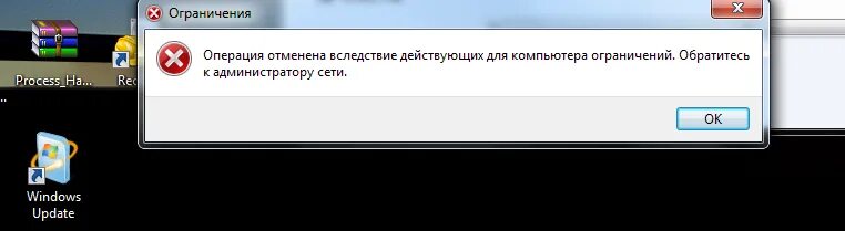 Интерактивные операции недоступны. Операция отменена из-за ограничений действующих на этом компьютере. Операция отменена. Обратитесь к администратору. Операция отменена вследствие действующих для компьютера.