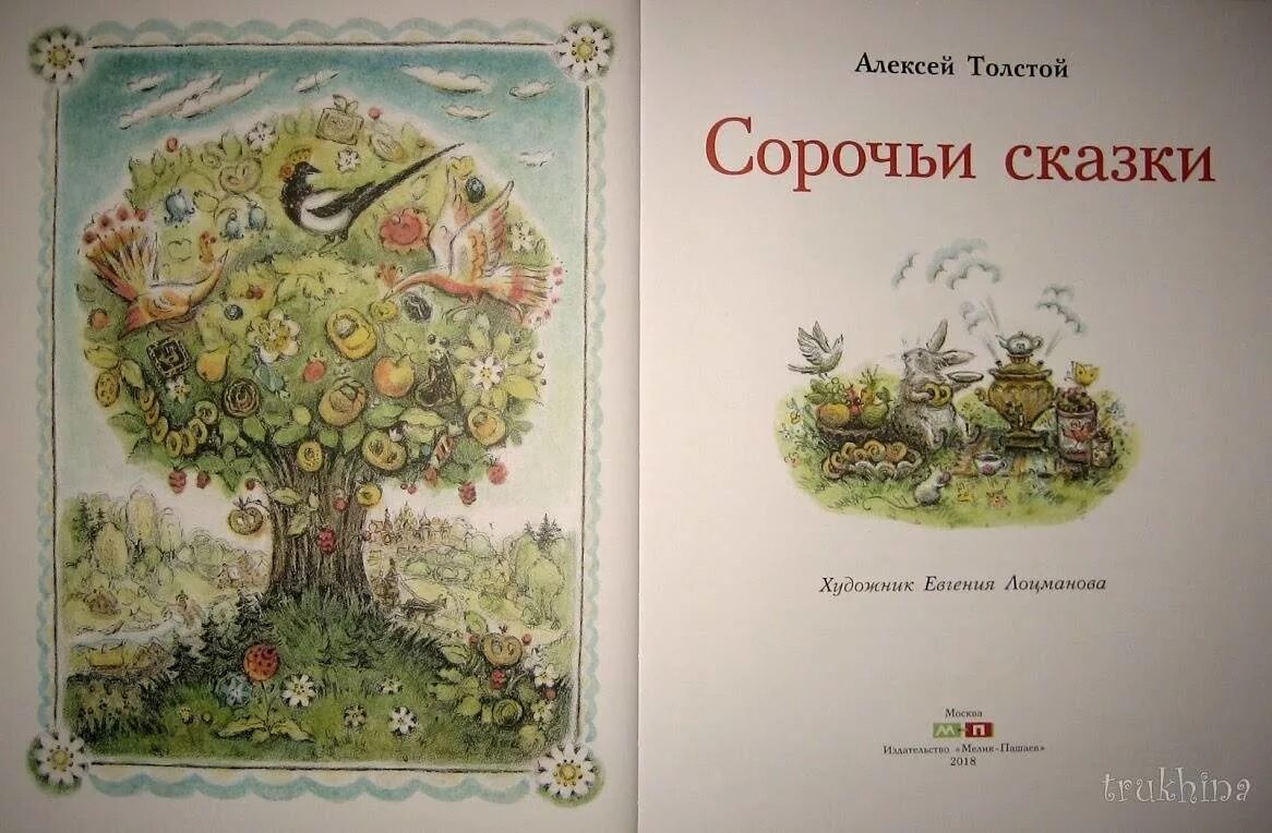 Сказка алексея. Обложка книги русалочьи сказки. Сказка алексея. Русалочьи сказки алексея толстого обложка книги. Русалочьи сказки толстой.