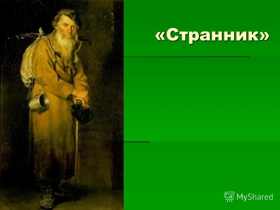 Герои странники в произведениях. Странник это в литературе. Странник надпись. Странники в русской литературе. Кто такой Странник.