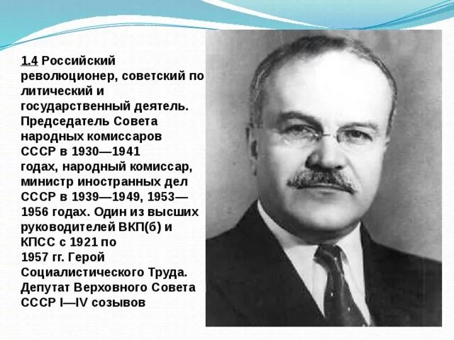 Первым председателем народных комиссаров был. Председатель Комиссаров СССР 1930-. Председатель 1930-1941 Совнаркома. Министр иностранных дел СССР 1939-1949. Председатель совета народных Комиссаров.