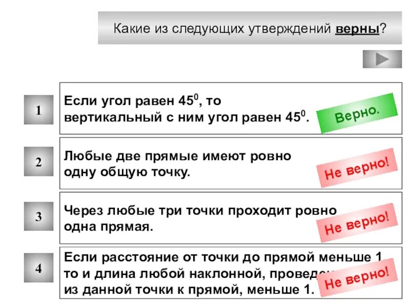 В данном задании несколько верных утверждений. Какие из следующих утверждений верны. Какие из утверждений верны. Какое из следующих утверждений верно. Если угол равен 45 то вертикальный.