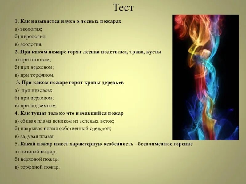 Тест по обж 2 класс. Лесные пожары вопросы и ответы. Наука о лесных пожарах. Вопросы по теме Лесные пожары. Лесные пожары тест.