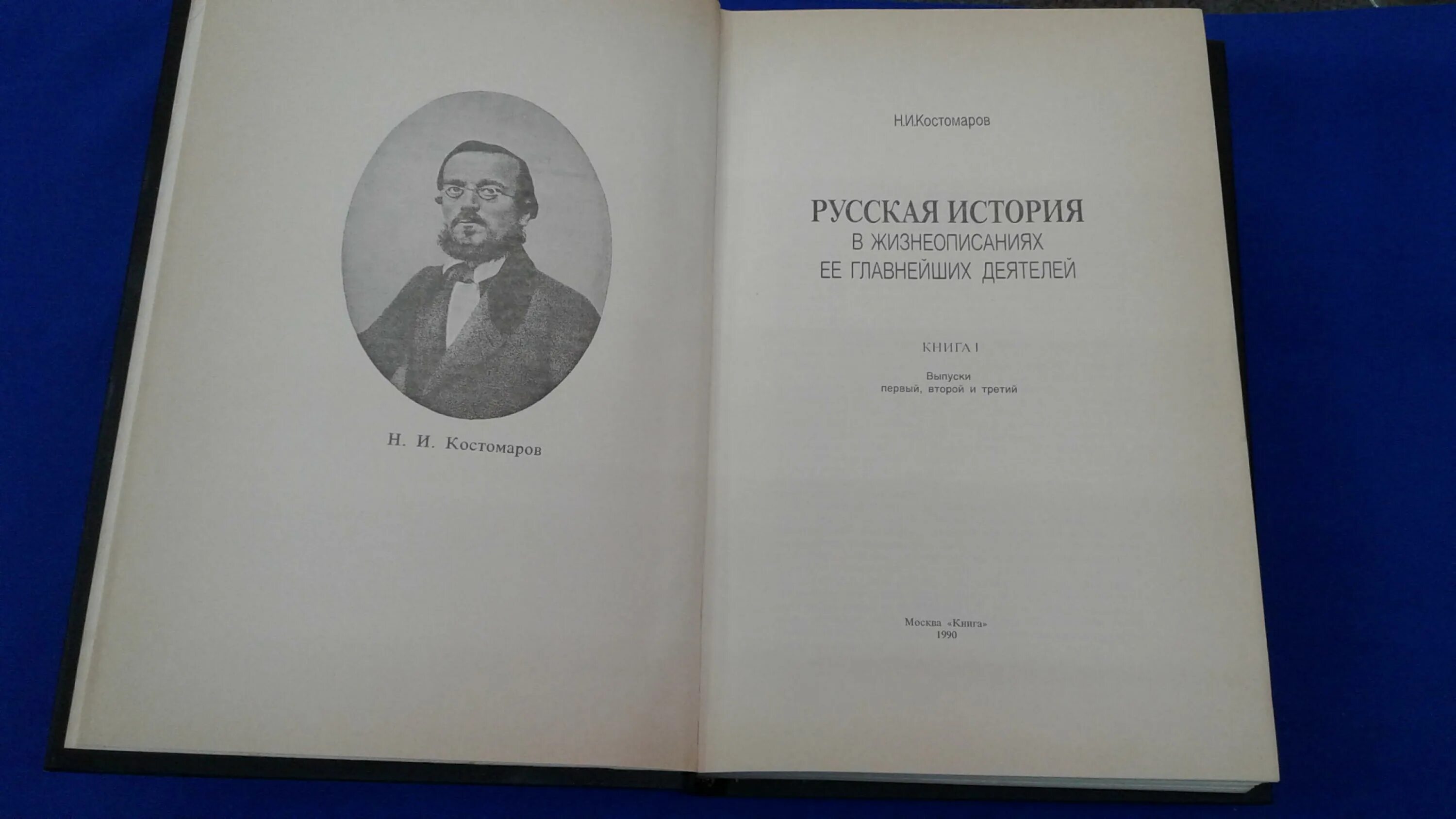 костомаров книги. русская история (костомаров). костомаров история россии в жизнеописаниях ее главнейших деятелей. костомаров жизнеописания. н.