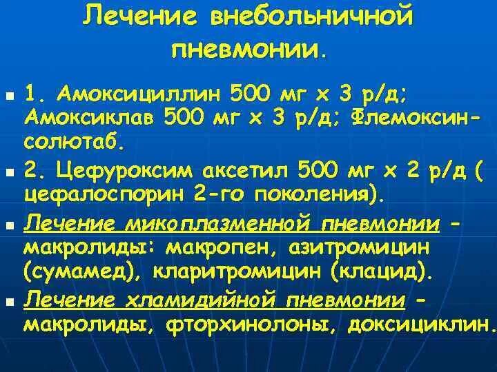 Пневмания легких лечится. Антибиотики при внутрибольничной пневмонии. Лечение внебольничной пневмонии. Терапия внебольничной пневмонии. Терапия при внебольничной пневмонии.