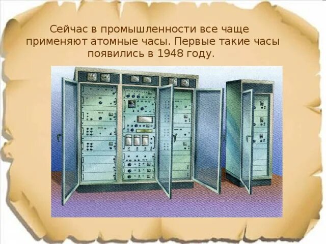 Атомное время 10. Атомные часы. Современные атомные часы. Атомные часы презентация. Атомные часы на спутниках.