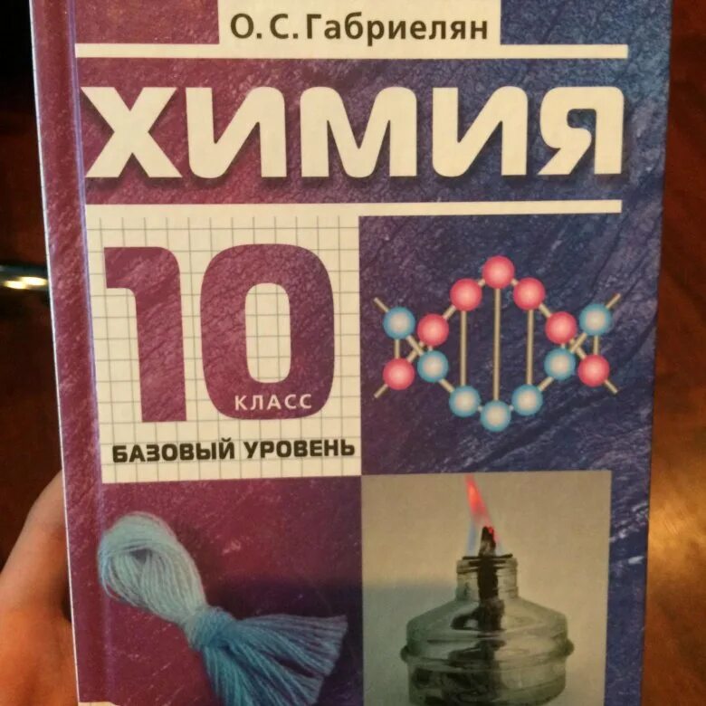 Рдр по химии 10 класс 2024. Химия 10 класс Габриелян. Химия. 10 Класс. Габриелян 10 класс базовый уровень. Габриэлян химия 10 класс.