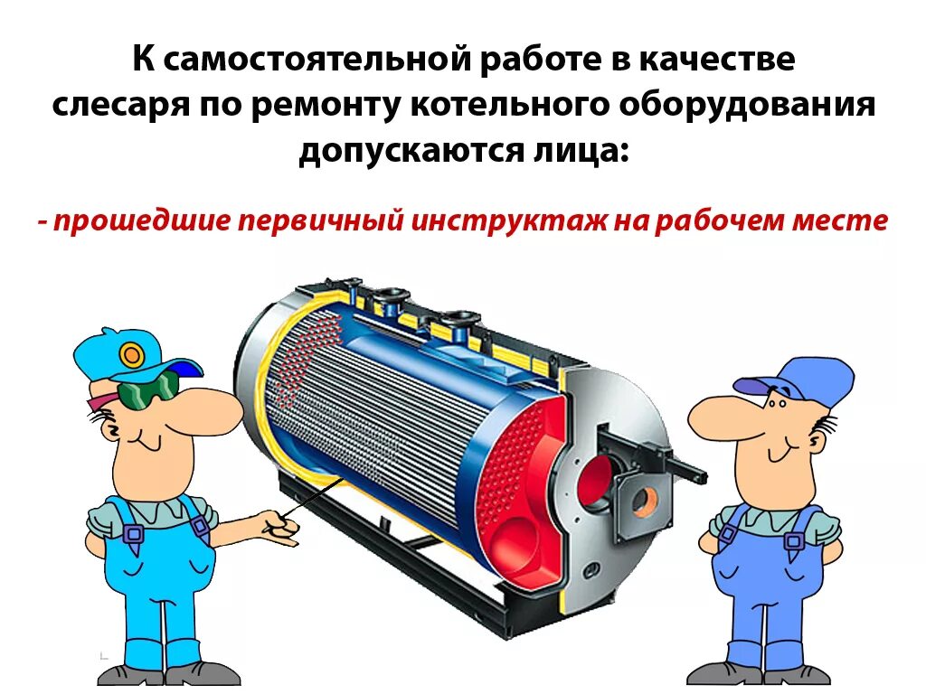 подготовка и спуск в колодец. слесарь по обслуживанию тепловых пунктов. слесарь по ремонту оборудования котельной. безопасность тепловых сетей. требования безопасности при работе в колодце.