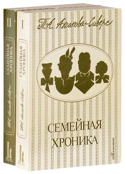 Тайны ста семей хроника. Семейные хроники Аксаков. Книга Аксакова семейная хроника.