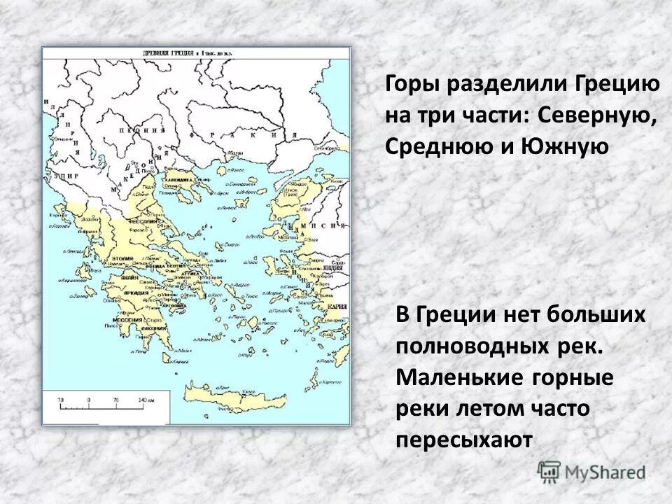 Самым сильным государством в средней греции были. Части греции северная греция средняя греция южная греция. северная средняя и южная греция. три части греции. части древней греции.