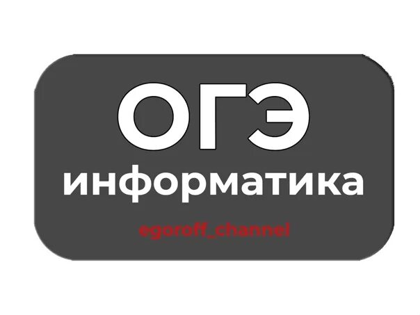 Экзамен огэ информатика 9. ОГЭ по информатике логотип. ОГЭ аватарка. ОГЭ Информатика. ОГЭ Информатика аватарка.