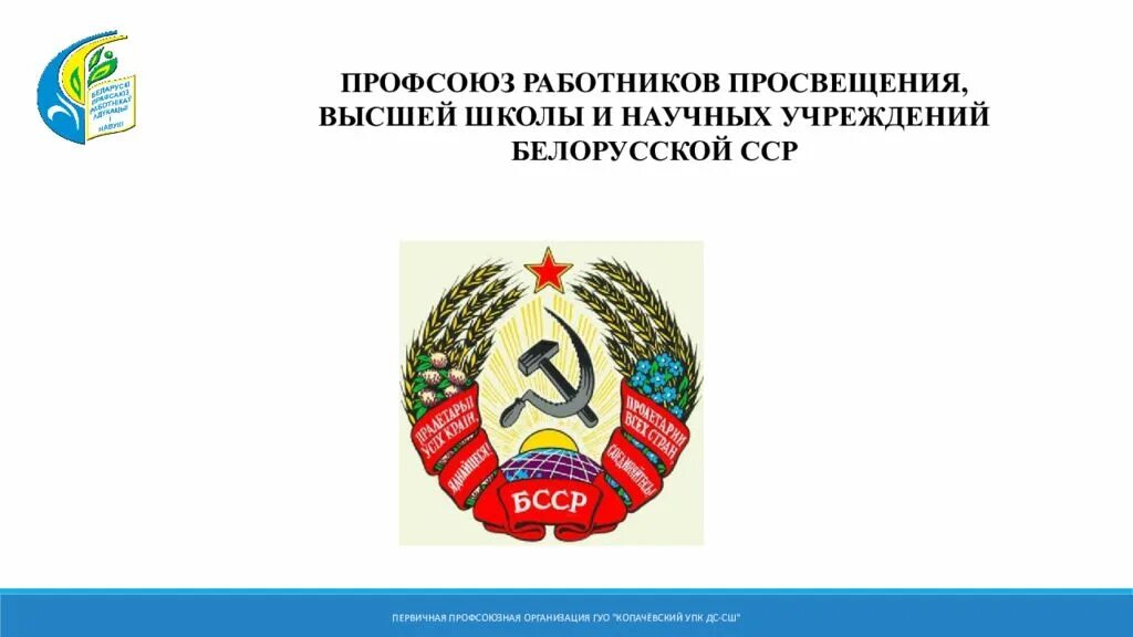 Сайт профсоюза работников образования республики башкортостан. Профсоюз работников образования и науки. значок профсоюза работников образования беларуси. логотип профсоюз работников просвещения. цк белорусского профсоюза работников образования и науки.