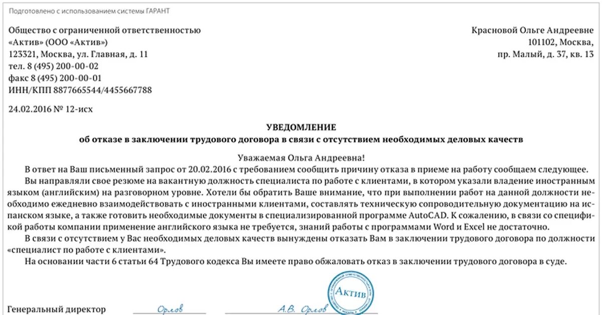 Уведомление об отказе образец. Отказ в приеме на работу. Пример отказа в приеме на работу. Письменный отказ в трудоустройстве образец. Уведомление об отказе в приеме на работу образец.